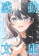 1話10分　感動文庫