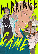 マリッジ・ゲーム　下