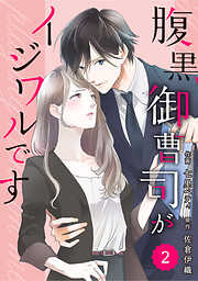 【期間限定　無料お試し版】comic Berry’s腹黒御曹司がイジワルです2巻