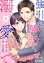 【期間限定　無料お試し版】comic Berry’s強引で、勝手で、溺愛で～極上御曹司の飽くなき求愛～2巻
