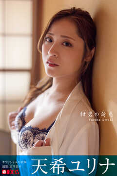 紺碧の誘惑  天希ユリナ【グラビア写真集】