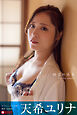 紺碧の誘惑  天希ユリナ【グラビア写真集】