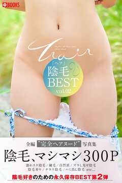 陰毛BEST vol.02