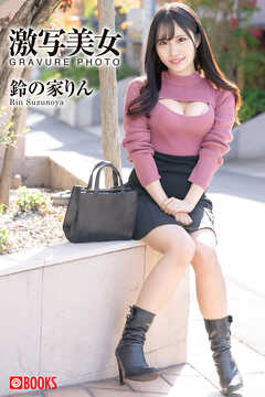 激写美女　鈴の家りん