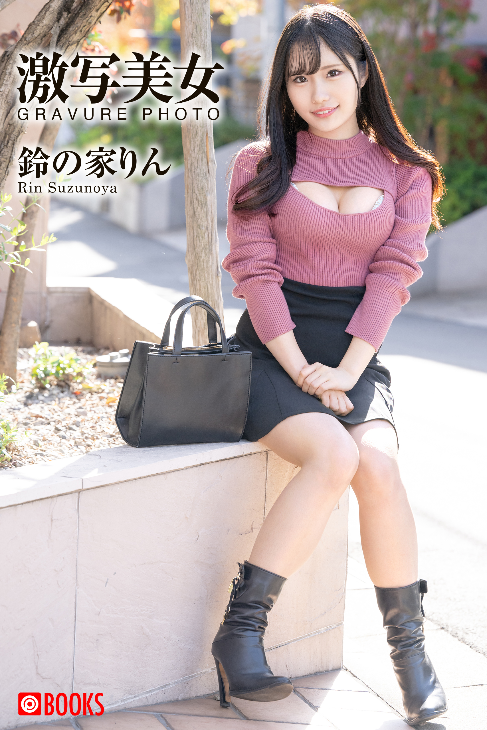 激写美女 鈴の家りん - プレステージ出版（写真集）鈴の家りん - 漫画・ラノベ（小説）・無料試し読みなら、電子書籍・コミックストア ブックライブ