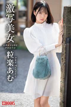 激写美女　粒楽あむ