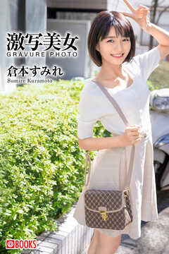 激写美女　倉本すみれ