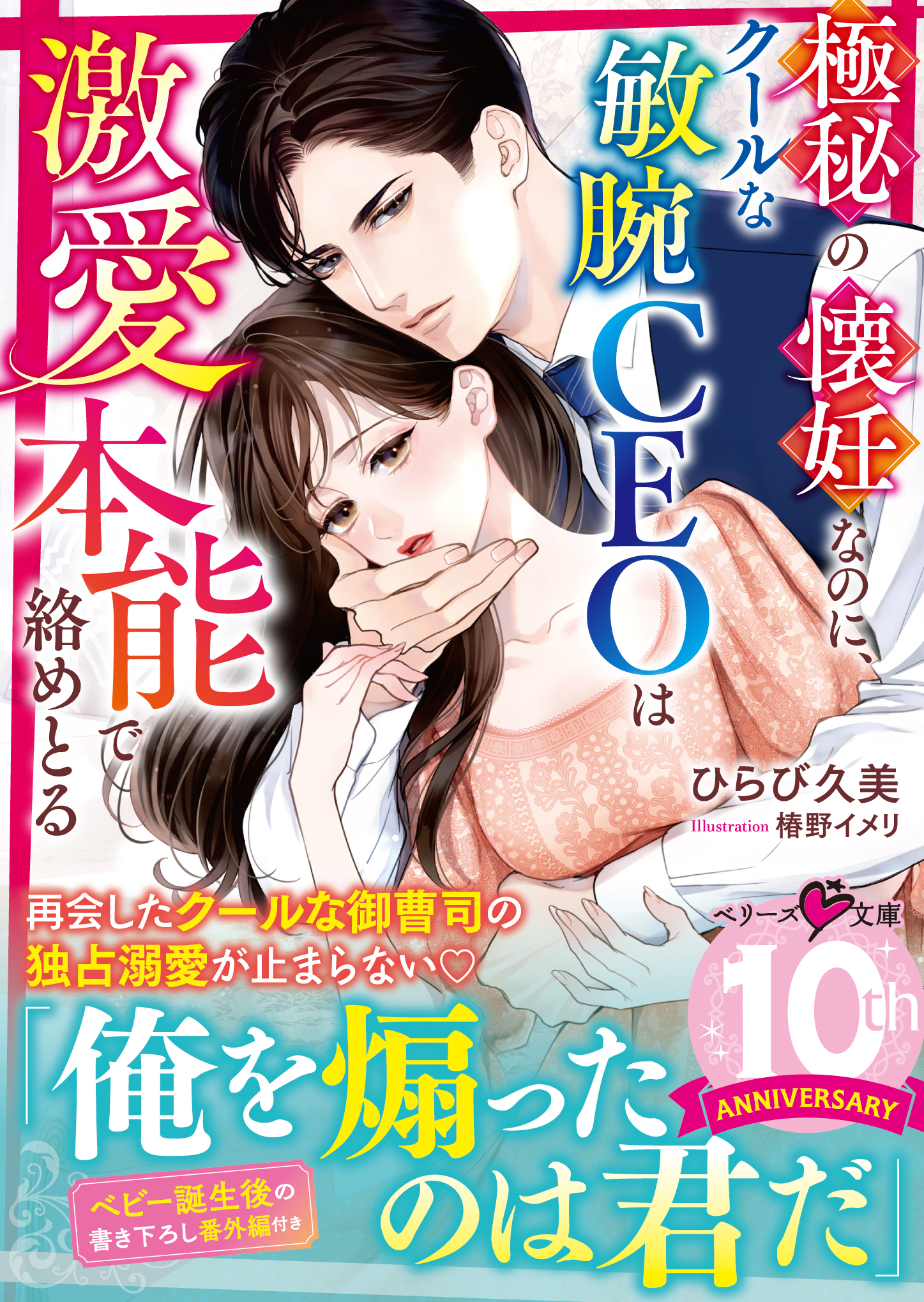 極秘の懐妊なのに、クールな敏腕ＣＥＯは激愛本能で絡めとる - ひらび