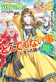 【期間限定　試し読み増量版】今まで馬鹿にされていた気弱令嬢に転生したら、とんでもない事になった話、聞く？