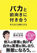バカと前向きに付き合う