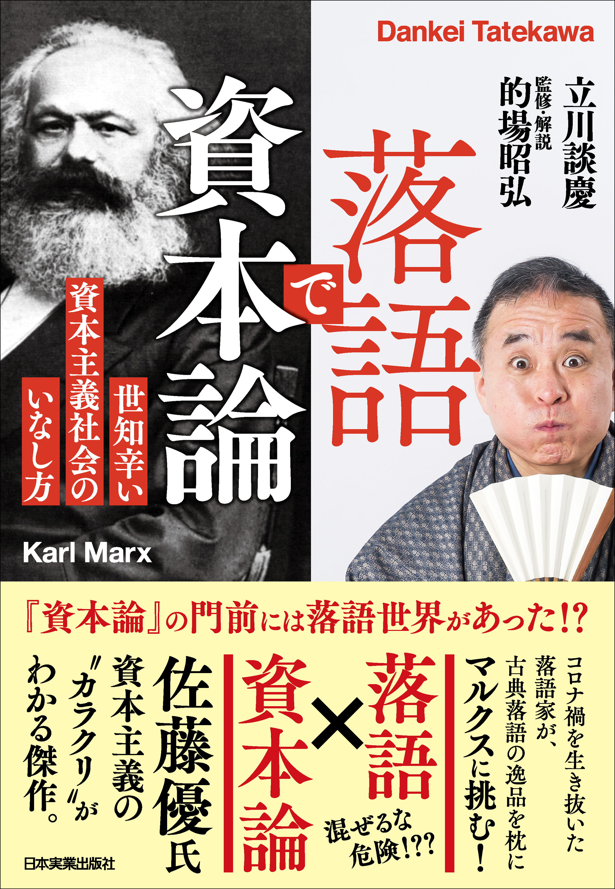 落語で資本論 世知辛い資本主義社会のいなし方 - 立川談慶/的場昭弘