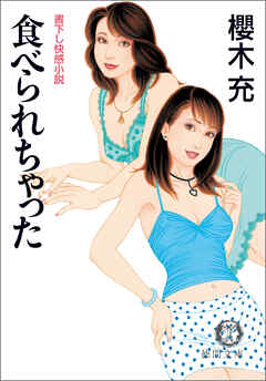 食べられちゃった