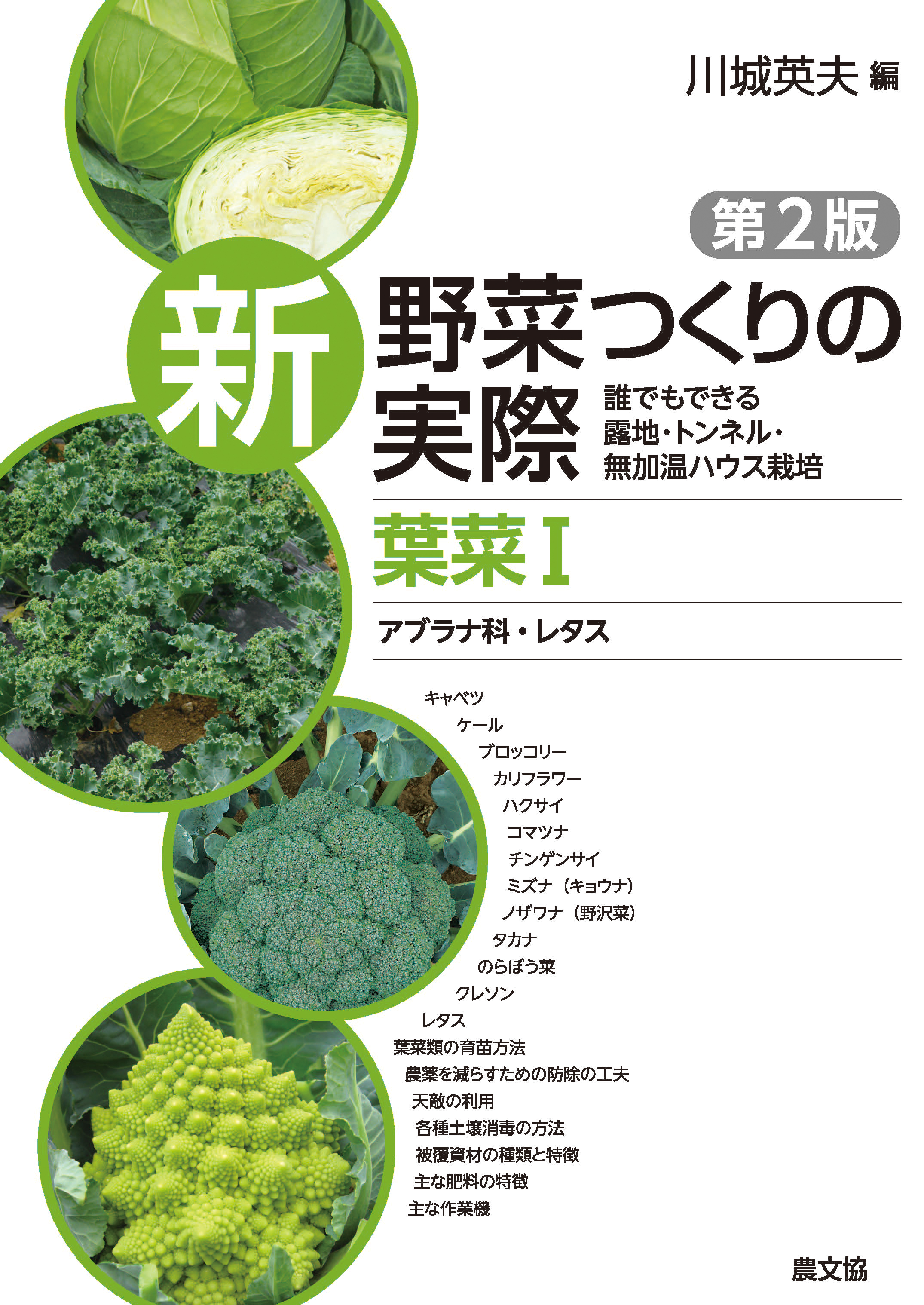 新野菜つくりの実際第2版　葉菜Ⅰアブラナ科・レタス | ブックライブ