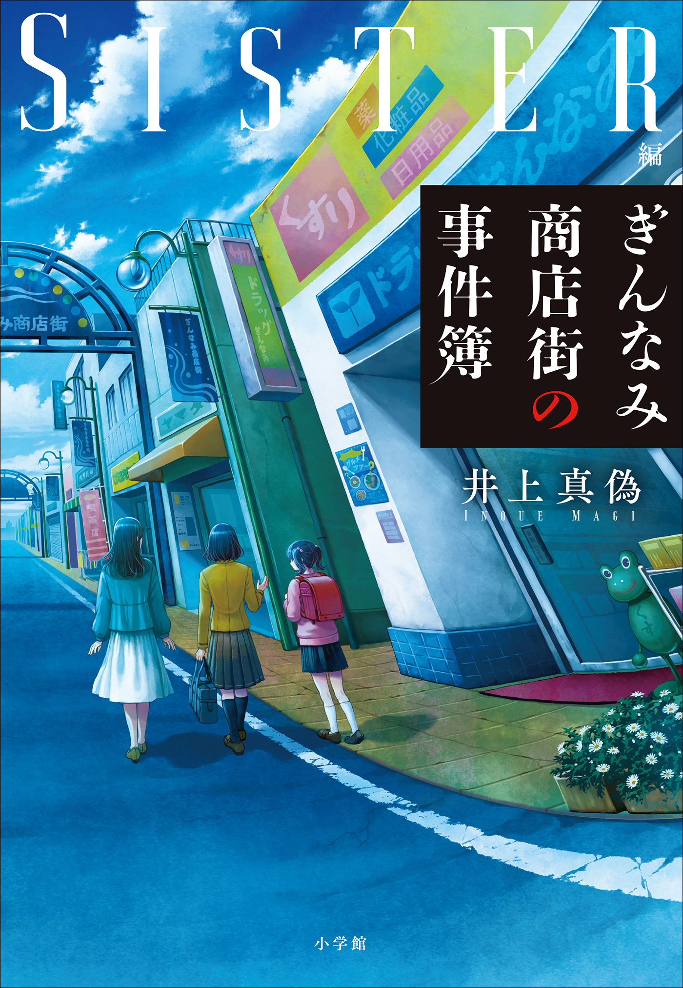 ぎんなみ商店街の事件簿 ～Ｓｉｓｔｅｒ編～ - 井上真偽 - 漫画・無料