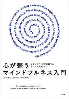 心が整うマインドフルネス入門　～ビジネスエクゼクティブが実践するニーマルメソッド～