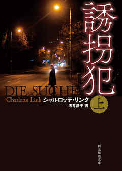 誘拐犯　上