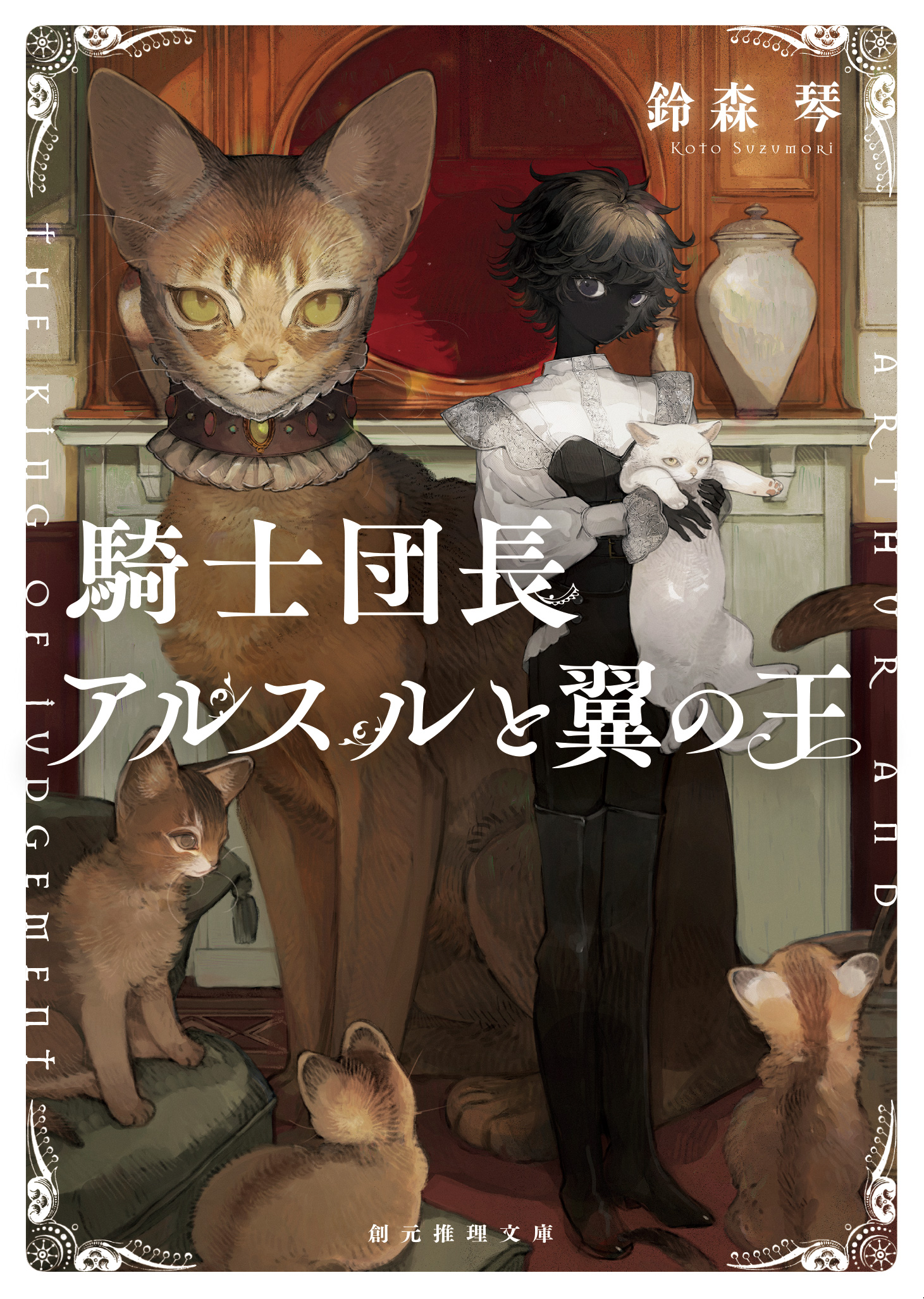 騎士団長アルスルと翼の王 | ブックライブ