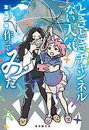 ときときチャンネル　ない天気作ってみた