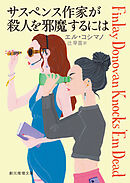 サスペンス作家が殺人を邪魔するには