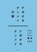 ナガオカケンメイの眼