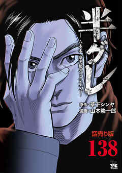 半グレ―六本木 摩天楼のレクイエム―(話売り)　#138