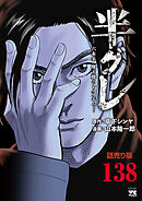 半グレ―六本木 摩天楼のレクイエム―(話売り)　#138