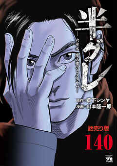 半グレ―六本木 摩天楼のレクイエム―(話売り)　#140