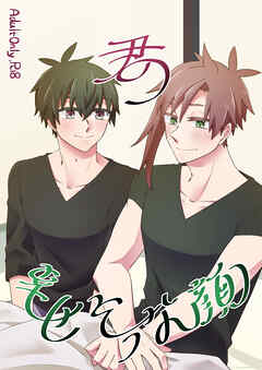 君の幸せそうな顔 俺の想い出（トモダチ）番外編