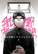 俺は狩野とヤりてんだけど、 第4話 ナナチャンこえんだけど