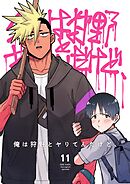 俺は狩野とヤりてんだけど、 第11話 アベナナの彼氏(前編)