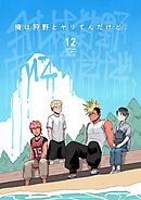俺は狩野とヤりてんだけど、 第12話 アベナナの彼氏(後編)