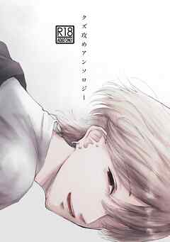 クズ攻めアンソロジー 完結 各作者twitter掲載作品集