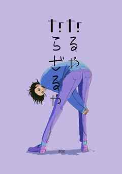 なるやならざるや(2)