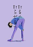 なるやならざるや(2)