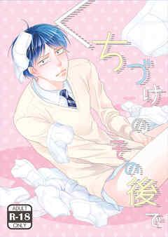 くちづけのその後で 根暗男とフェチ王子番外編