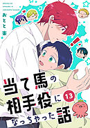 当て馬の相手役になっちゃった話【同人版】(13)