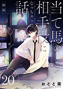 当て馬の相手役になっちゃった話【同人版】 (20) 柳編