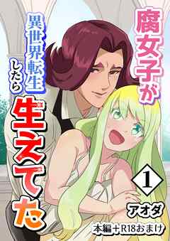 【白抜き修正版】腐女子が異世界転生したら生えてた 1巻 本編＋R18おまけ