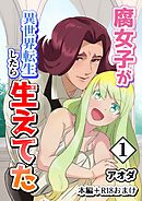 【白抜き修正版】腐女子が異世界転生したら生えてた 1巻 本編＋R18おまけ