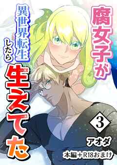 【白抜き修正版】腐女子が異世界転生したら生えてた 3巻 本編＋R18おまけ