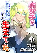 【白抜き修正版】腐女子が異世界転生したら生えてた 3巻 本編＋R18おまけ