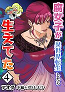 【白抜き修正版】腐女子が異世界転生したら生えてた 4巻 本編＋R18おまけ