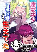 【白抜き修正版】腐女子が異世界転生したら生えてた3.5巻未収録分追加