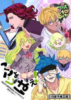 【白抜き修正版】腐女子が異世界転生したら生えてた （1巻） ふじょはえ！（現代パロディ）