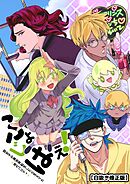 【白抜き修正版】腐女子が異世界転生したら生えてた （1巻） ふじょはえ！（現代パロディ）