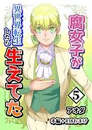 【白抜き修正版】腐女子が異世界転生したら生えてた 5巻 本編＋R18おまけ