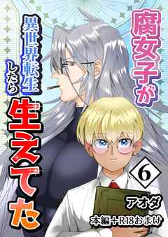 【白抜き修正版】腐女子が異世界転生したら生えてた 6巻 本編＋R18おまけ