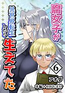 【白抜き修正版】腐女子が異世界転生したら生えてた 6巻 本編＋R18おまけ