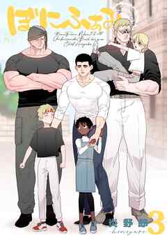 ぼにふぁみ ３巻 ボス編