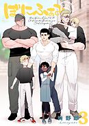 ぼにふぁみ ３巻 ボス編